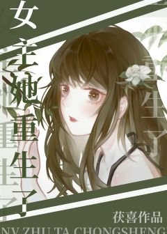 穿成炮灰女配後女主她重生了