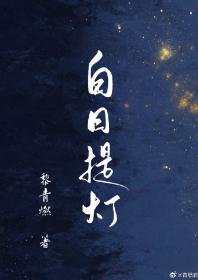 《白日提灯》