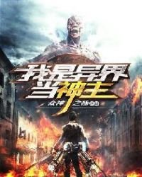 《我是異界當神主》