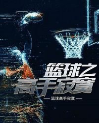 《籃球之高手寂寞》