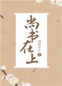 《尚書在上》
