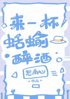 《(綜漫同人)來一杯蛞蝓醉酒》