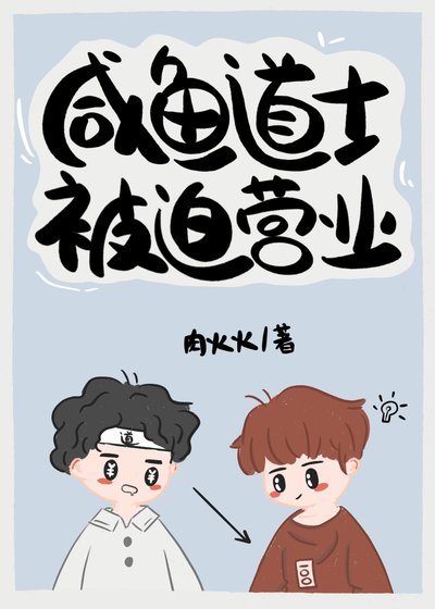 《鹹魚道士被迫營業》