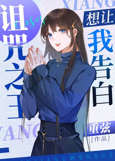《(綜漫同人)詛咒之王想讓我告白》