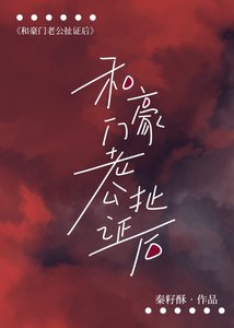 《和豪門老公扯證後》