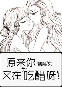 《原來你又在偷偷吃醋呀》