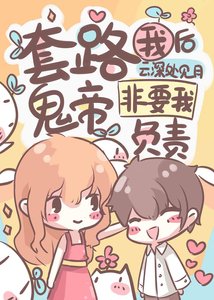 《套路我後鬼帝非要我負責》