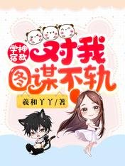 《學神宿敵對我圖謀不軌》