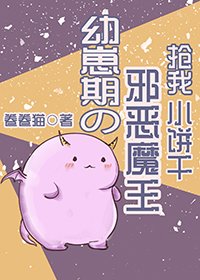 《幼崽期的邪惡魔王搶我小餅乾》