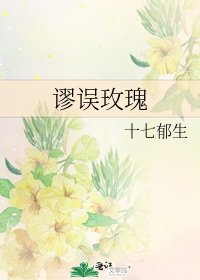 《謬誤玫瑰》