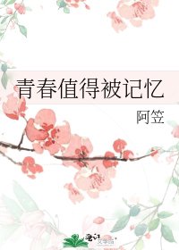 《青春值得被記憶》