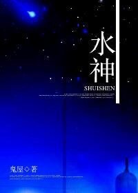 《水神》