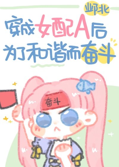 穿成女配A後為了和諧而奮鬥