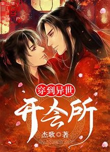 《穿到異世開會所》