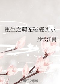 《重生之萌寵碰瓷實錄》