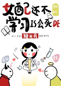 《女配還不學習是會死的》
