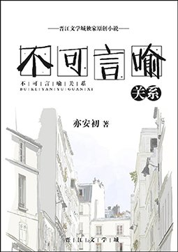 《不可言喻關係》