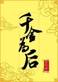 《千金為後》