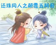 《還珠同人之顛覆五阿哥》
