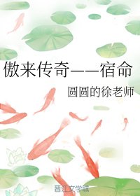 傲來傳奇——宿命