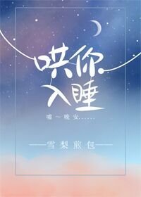 《哄你入睡》