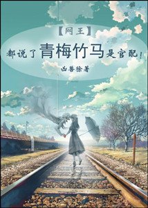 (網王同人)都説了青梅竹馬是官配