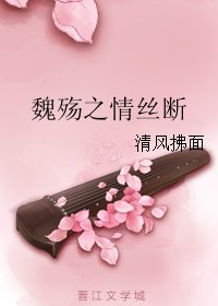 《魏殤之情絲斷》