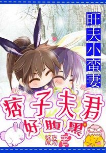 《旺夫小蠻妻:痞子夫君好腹黑》