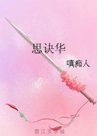 《思訣華》