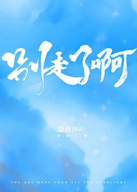 《別走了啊》