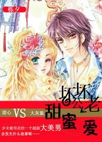 《壞壞老公甜蜜愛》