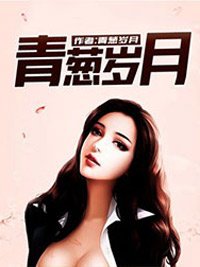 《青葱歲月》