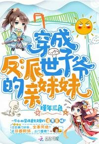 《穿成反派世子爺的親妹妹》