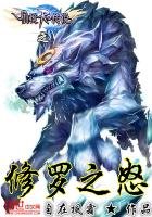 《仙境傳説之修羅之怒》