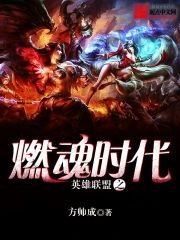 《英雄聯盟之燃魂時代》