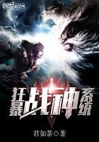 狂暴戰神系統