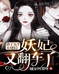 《渣了五個大佬後妖妃又翻車了》