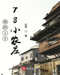 《我的1978小農莊》