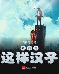 《我就是這樣漢子》
