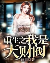 《重生之我是大財閥》