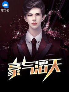 《豪氣滔天》