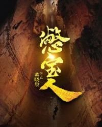 《憋寶人》