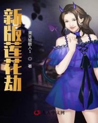 新版蓮花劫