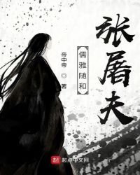 《儒雅随和张屠夫》