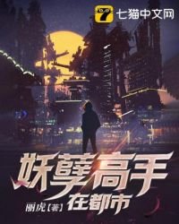《妖孽高手在都市》
