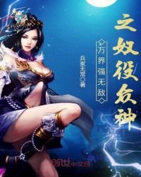 《萬界強無敵之奴役眾神》