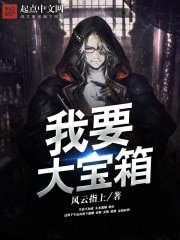 《我要大寶箱》