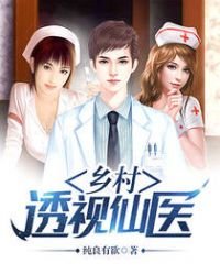《鄉村透視仙醫》