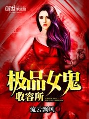 《極品女鬼收容所》