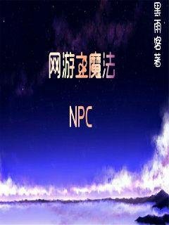 《網遊之魔法NPC》